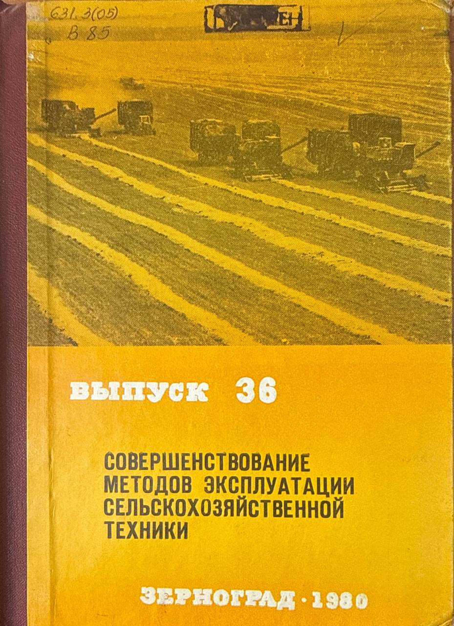Совершенствование методов эксплуатации сельскохозяйственной техники. Вып. 36