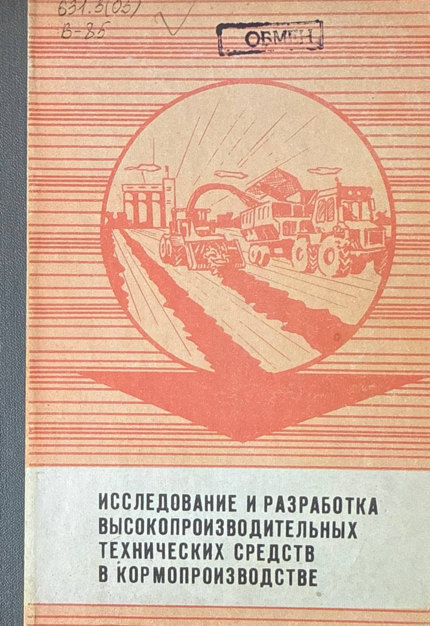 Исследование и разработка высокопроизводительных технических средств в кормопроизводстве