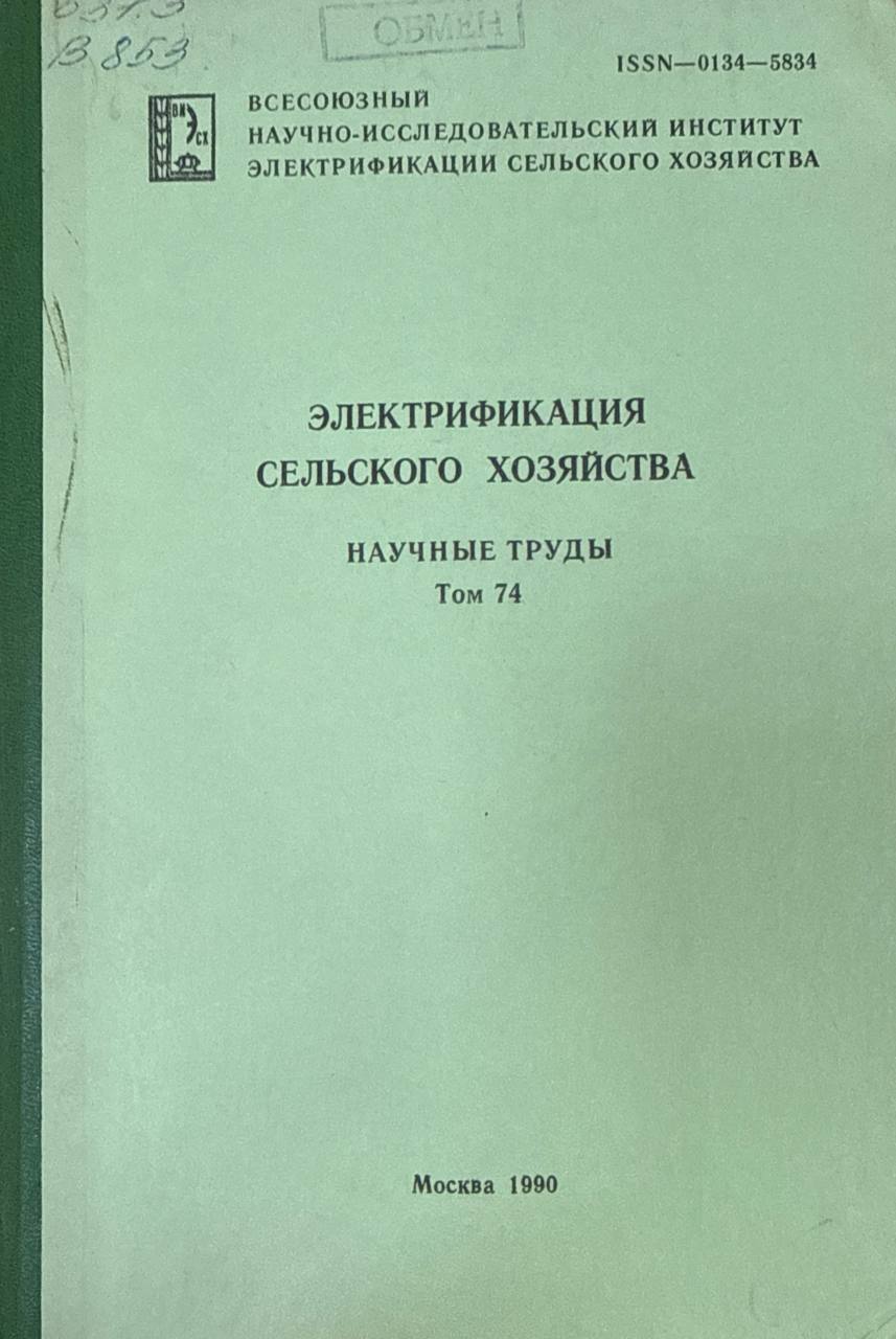 Научные труды. Т. 69. Электроснабжение потребителей сельского хозяйства