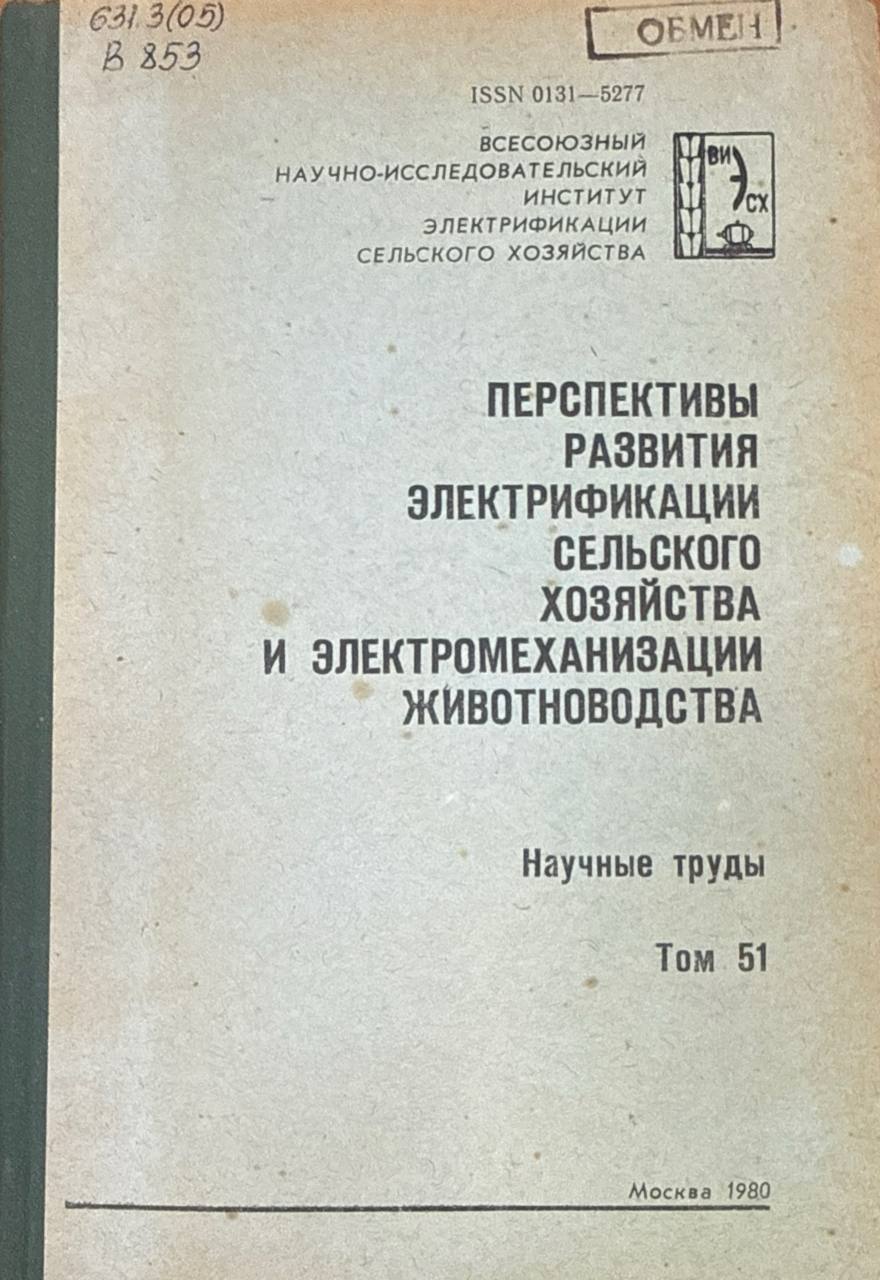 Научные труды. Т. 51. Перспективы развития электрификации сельского хозяйства и электромеханизации животноводства