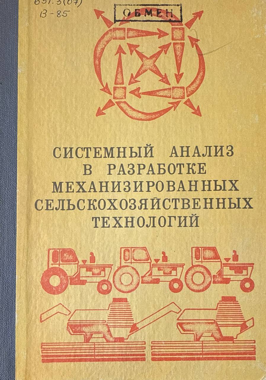 Системный анализ в разработке механизированных сельскохозяйственных технологии
