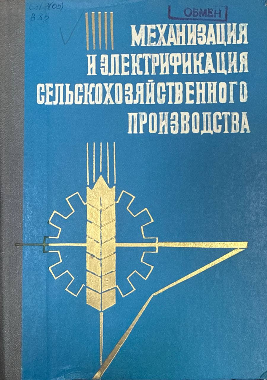 Механизация и электрификация сельскохозяйственного производства. Вып. 34. Кормопроизводство и кормоприготовление