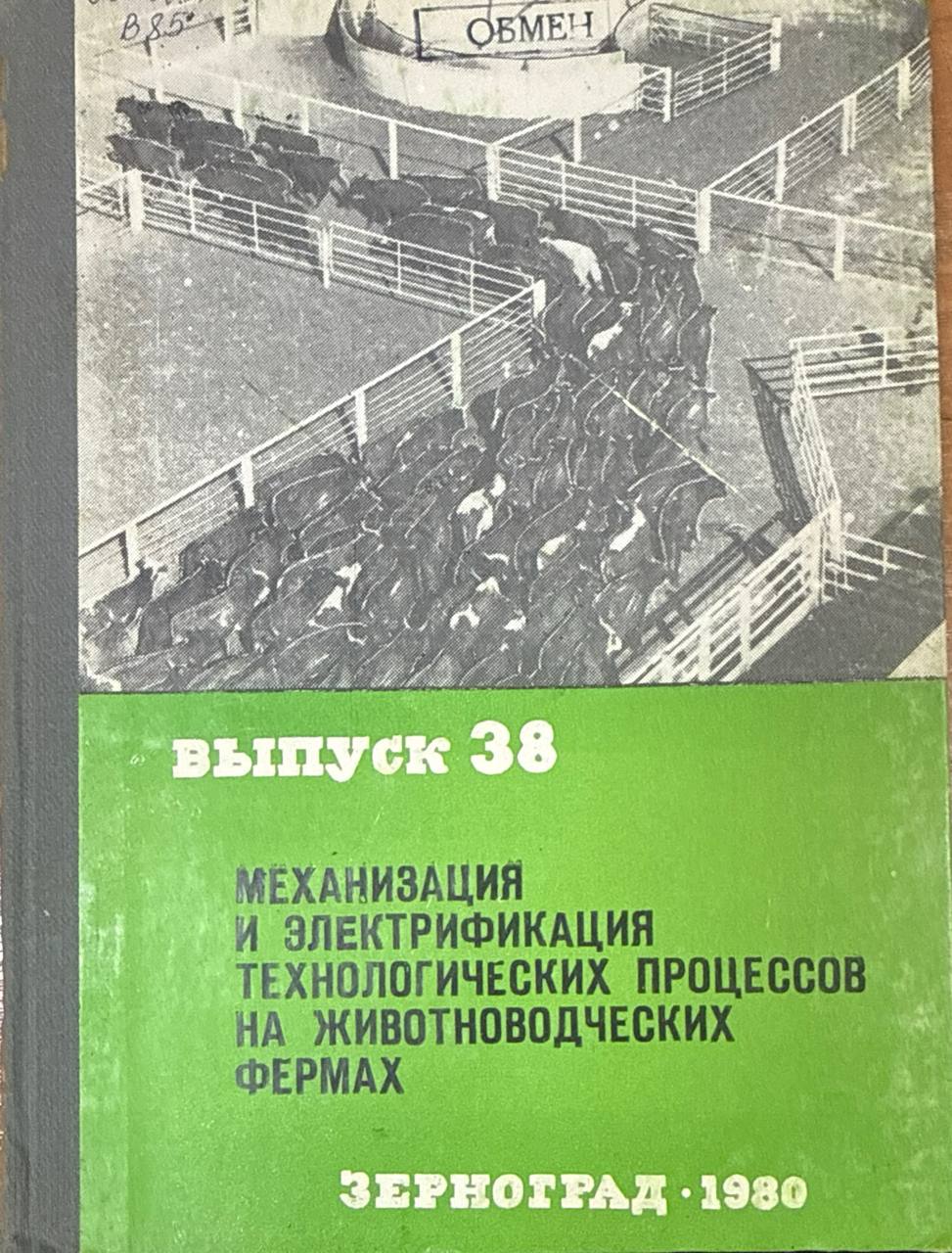 Механизация и электрификация технологических процессов на животноводческих фермах. Вып. 38