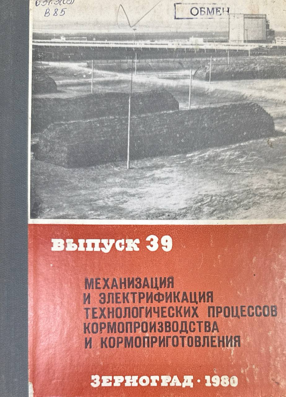 Механизация и электрификация технологических процессов кормопроизводства и кормоприготовления. Вып. 39