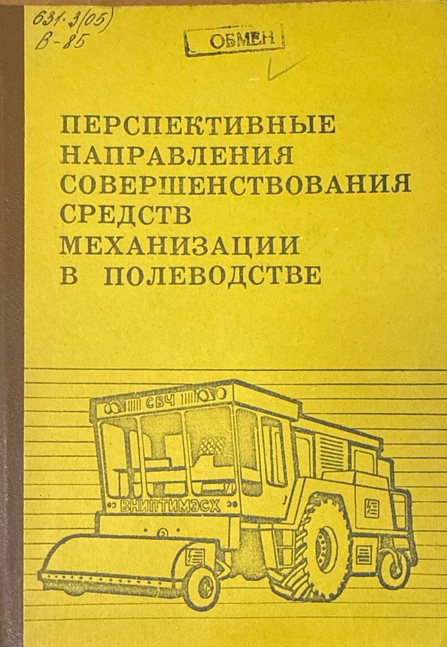 Перспективные направления совершенствования средств механизации в полеводстве.