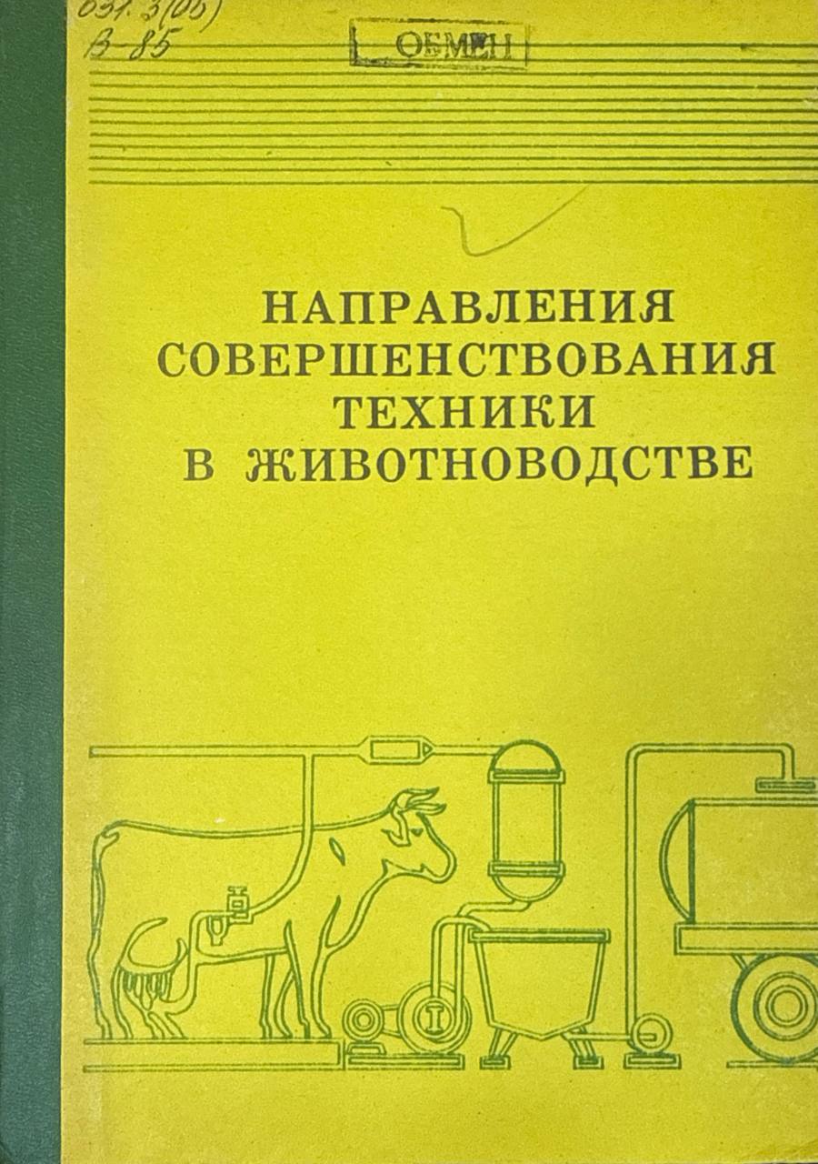 Направления совершенствования техники в животноводстве
