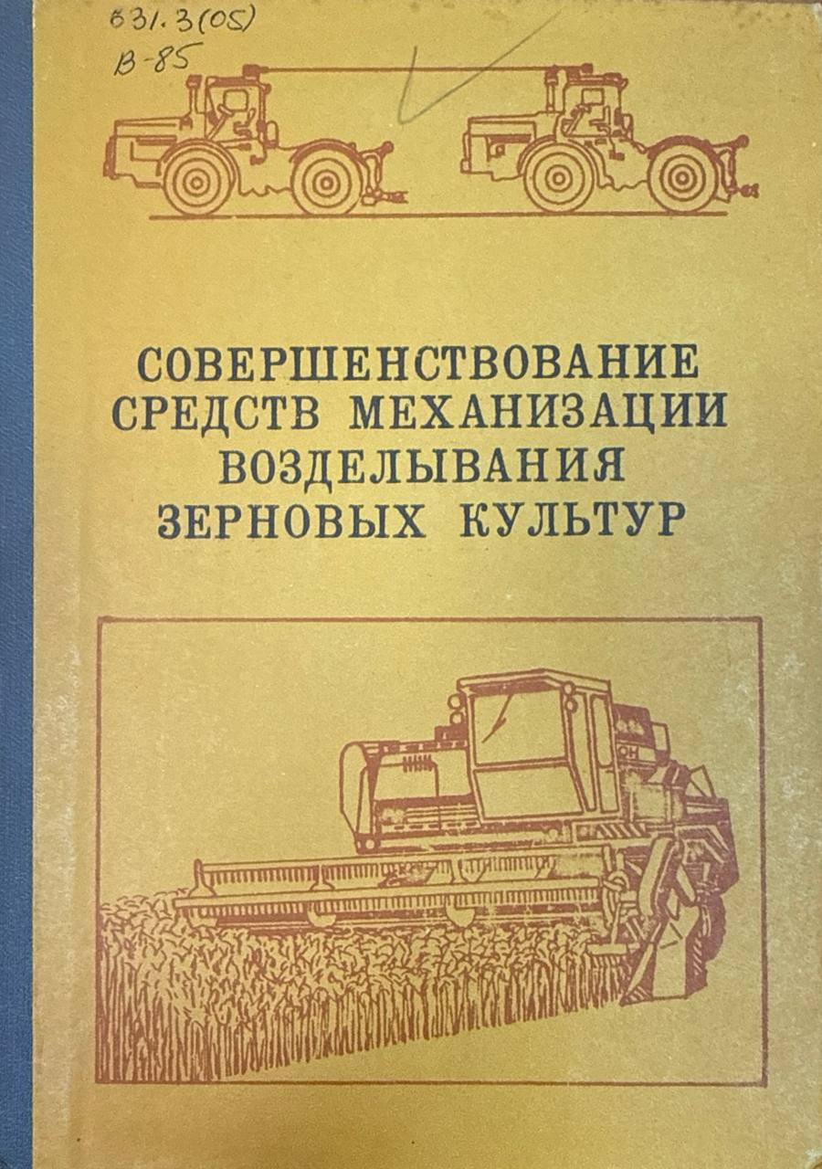 Совершенствование средств механизации возделывания зерновых культур