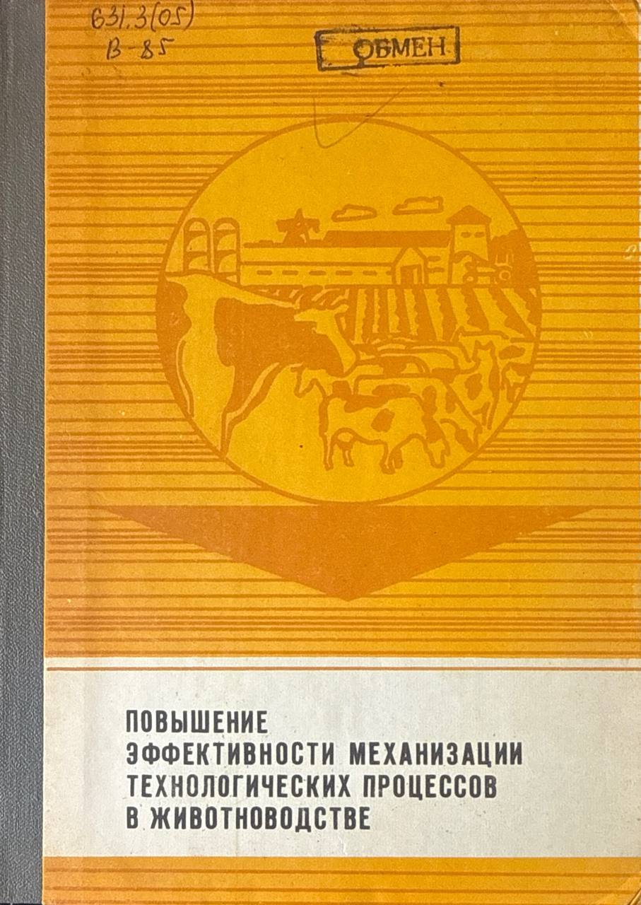 Повышение эффективности механизации технологических процессов в животноводстве