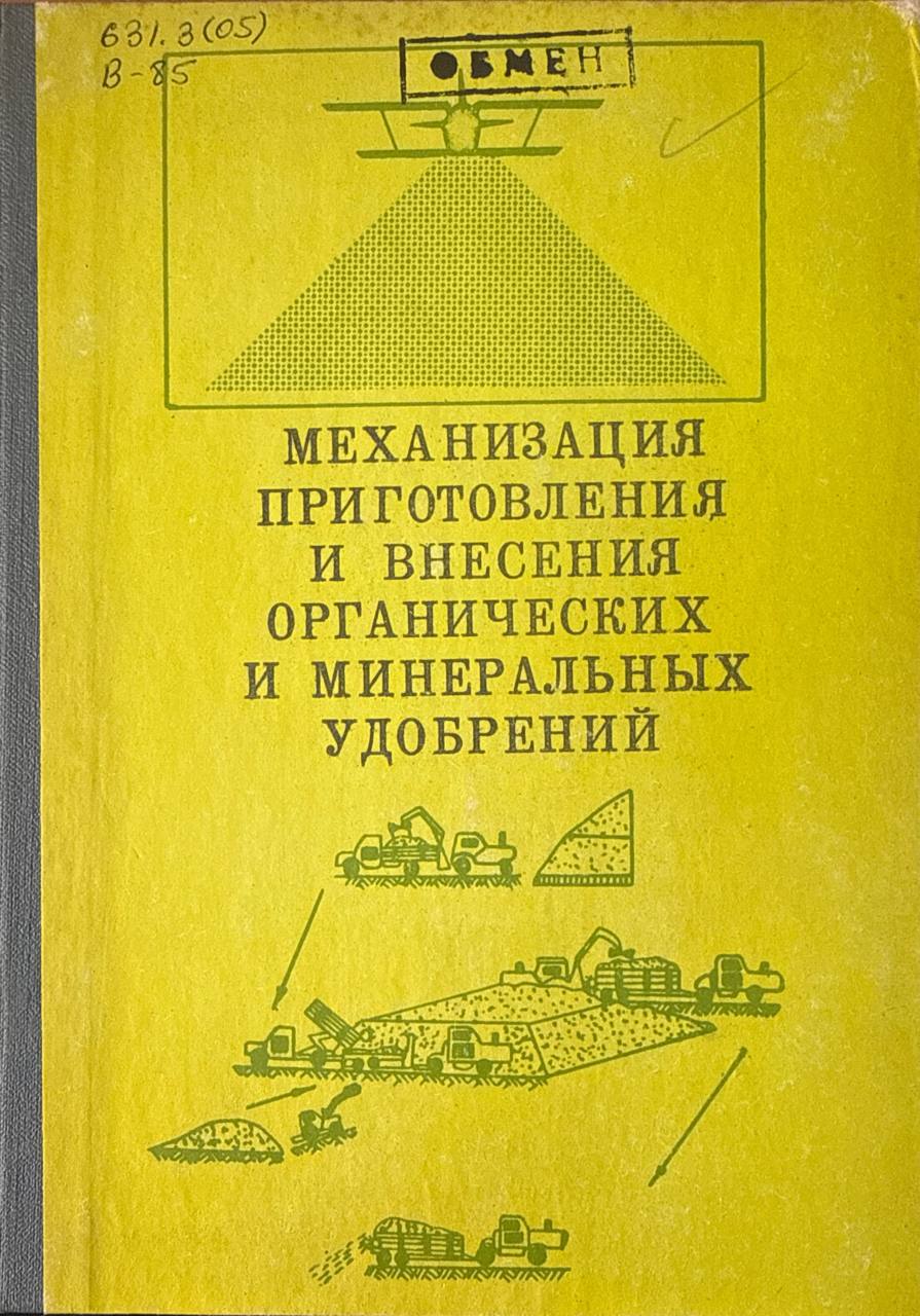 Механизация приготовления и внесения органических и минеральных удобрений
