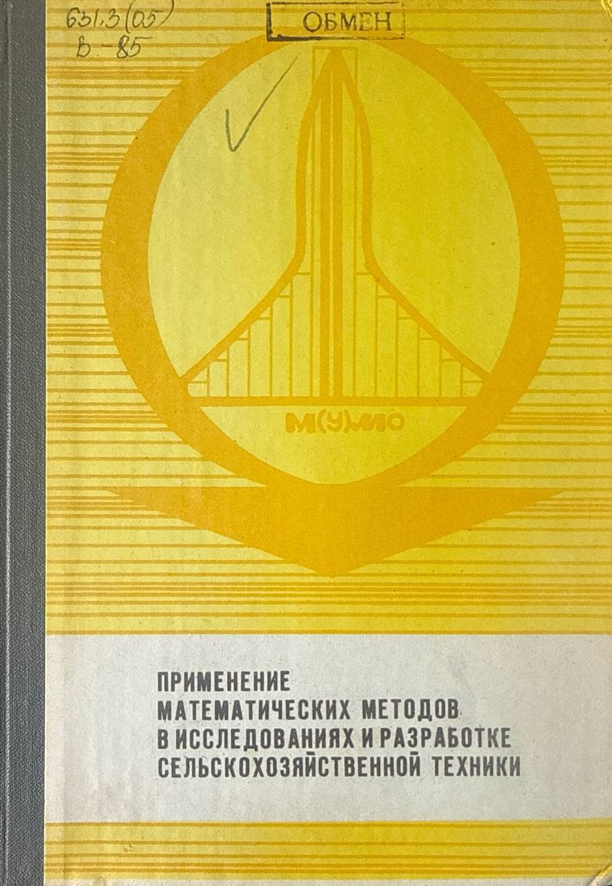 Применение математических методов в исследованиях и разработке сельскохозяйственной технике