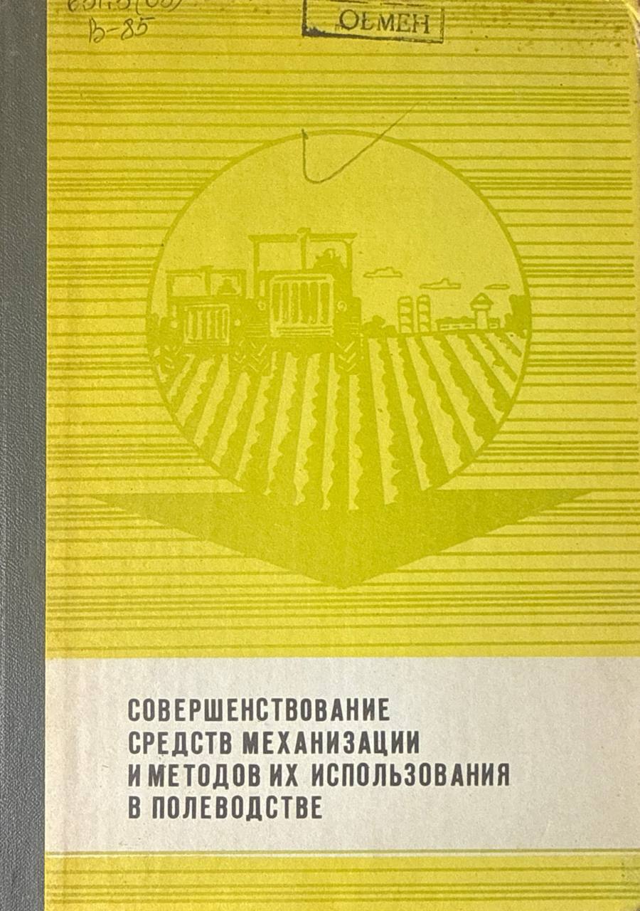 Совершенствование средств механизации и методов их использования в полеводстве