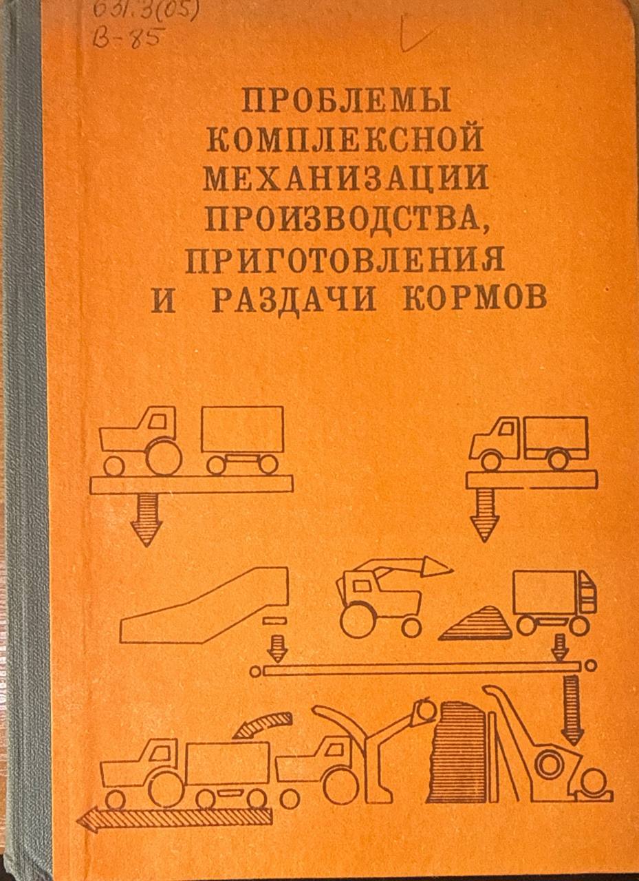 Проблемы комплексной механизации производства, приготовления и раздачи кормов