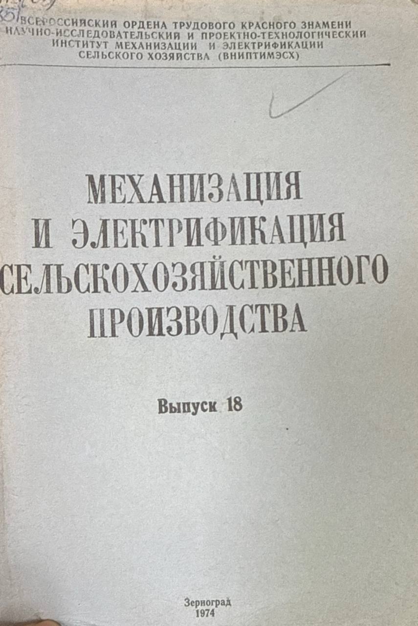 Механизация и электрификация сельскохозяйственного производства. Вып. 18.