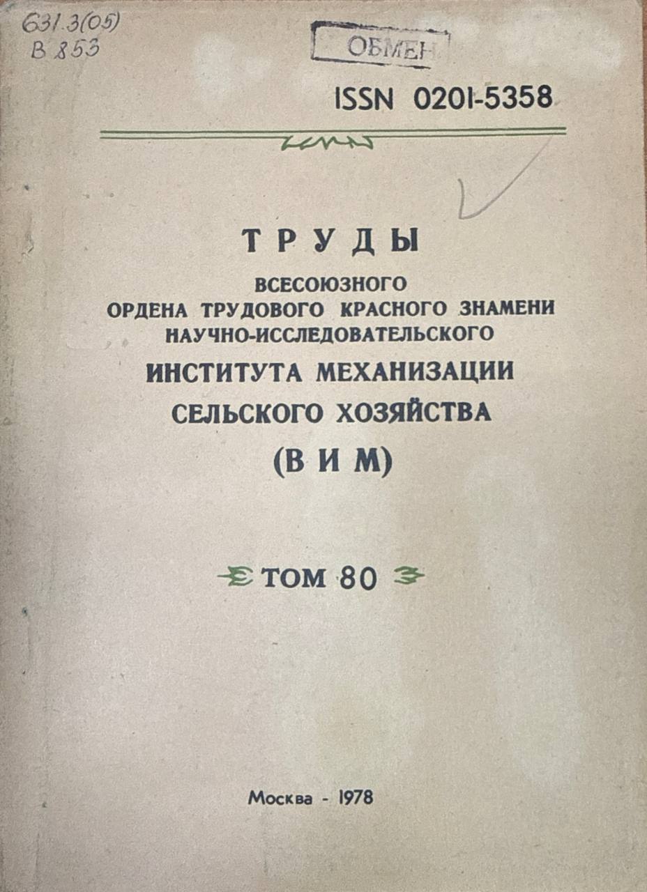 Труды научно-исследовательского института механизации сельского хозяйства. Т. 80. Механизация уборки корнеклубнеплодов