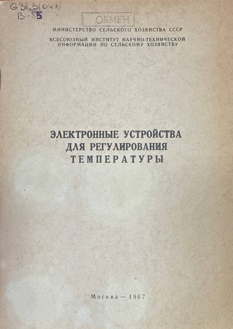 Электронные устройства для регулирования температуры. Вып. 22.