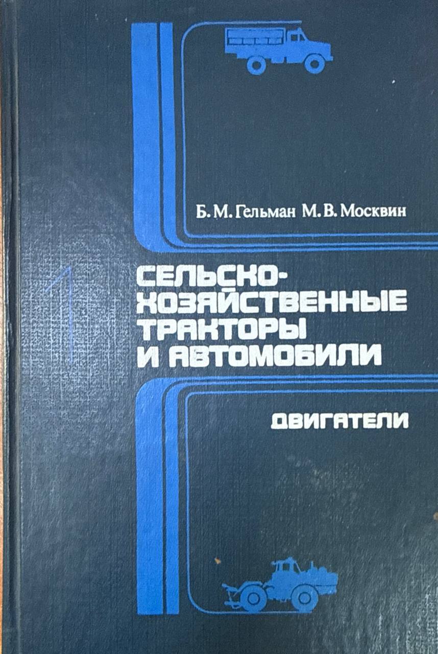 Сельскохозяйственные тракторы и автомобили. Кн. 1. Двигатели