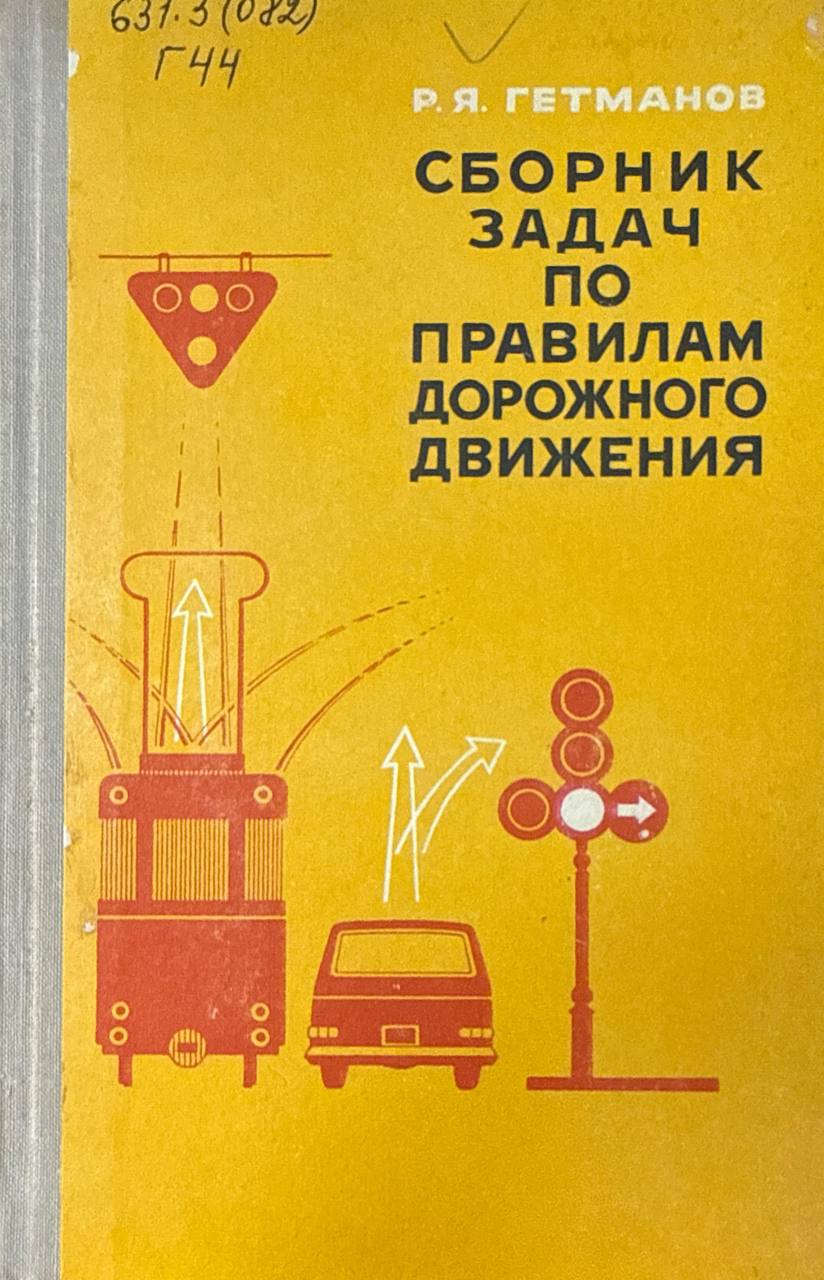 Сборник задач по правилам дорожного движения