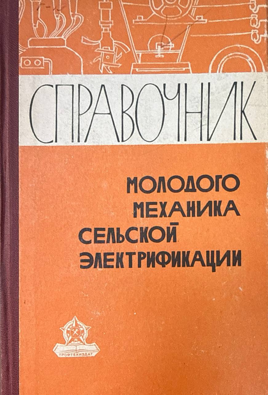 Справочник молодого механика сельской электрификации