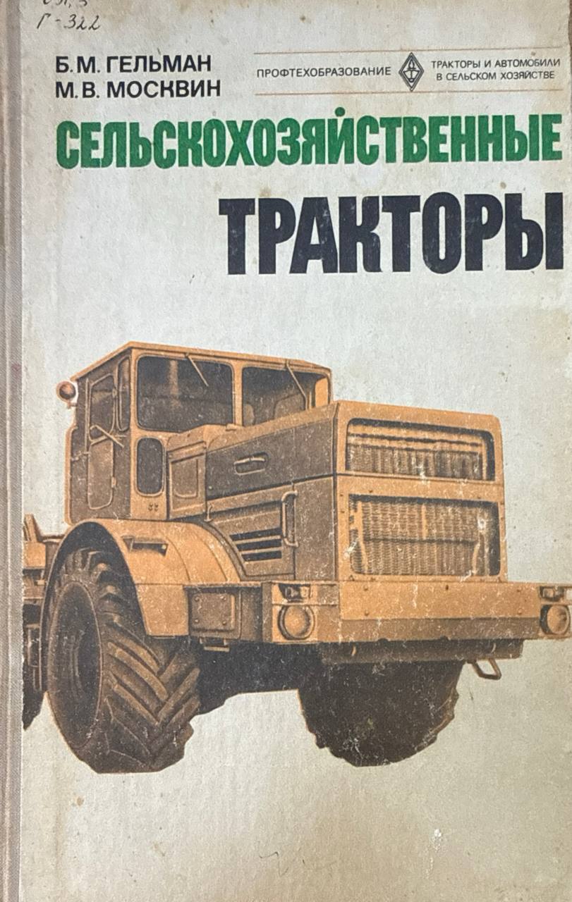 Селскохозяйственные тракторы. 3-е изд., перераб. и доп.