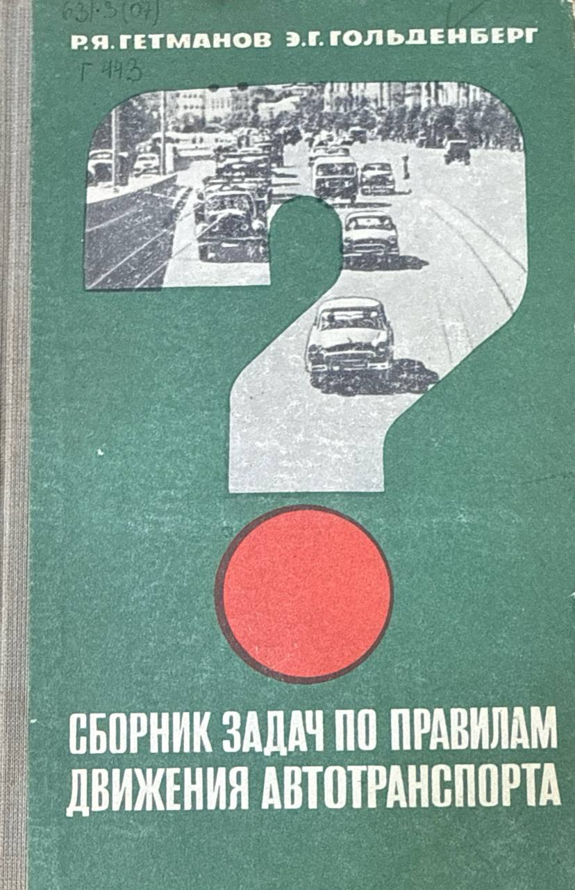 Сборник задач по правилам движения автотранспорта. 2-е, доп. и перераб.