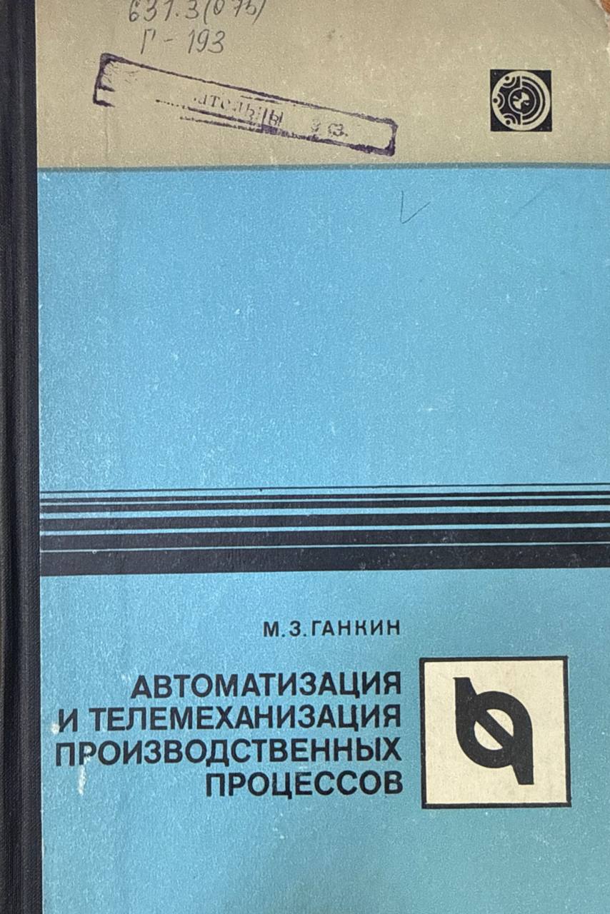 Автоматизация и телемеханизация производственных процессов
