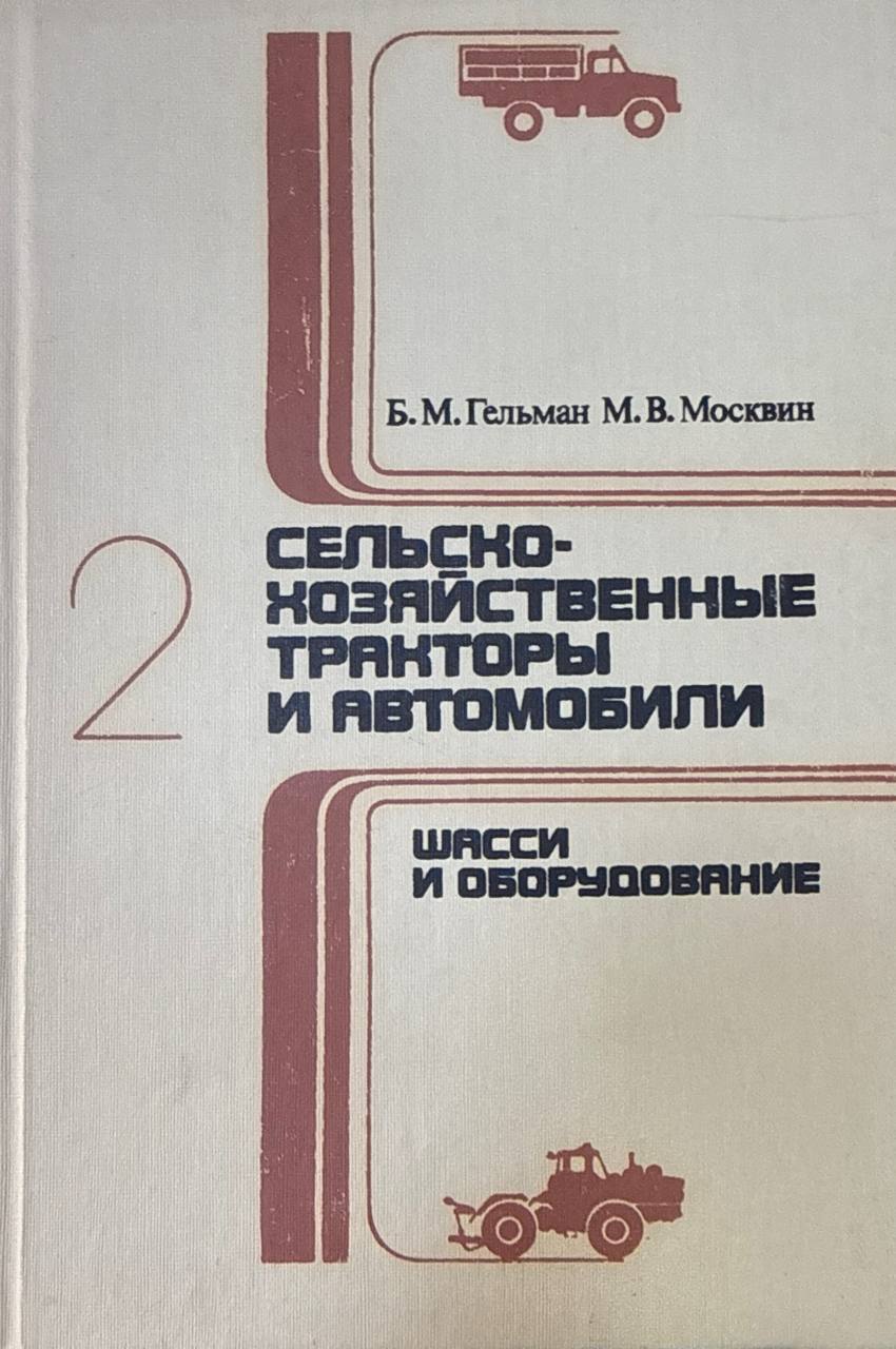 Сельскохозяйственные тракторы и автомобили. Кн.2. Шасси и оборудование
