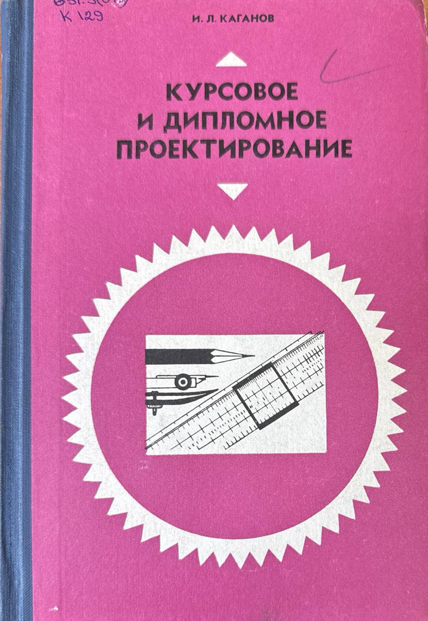 Курсовое и дипломное проектирование