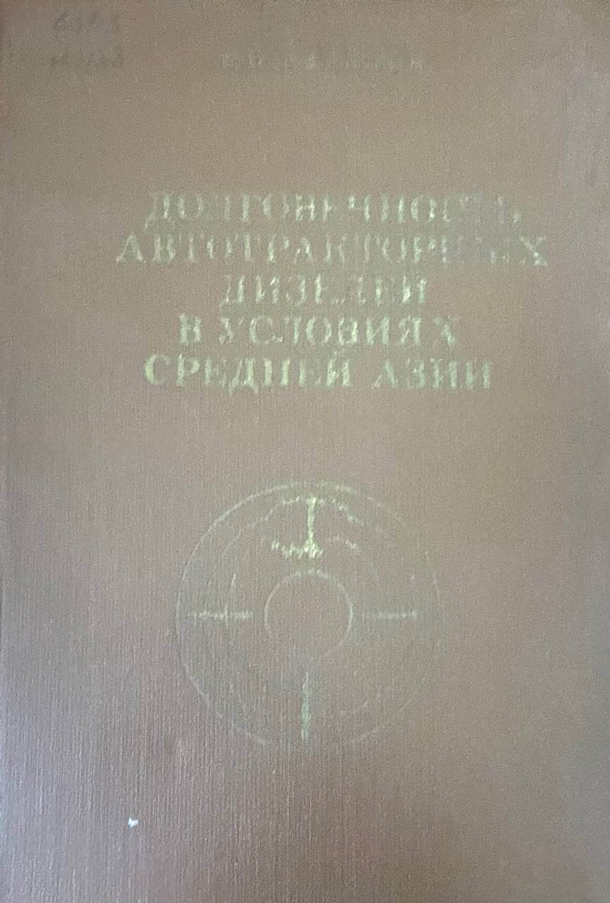 Долговечность автотракторных дизелей в условиях Средней Азии