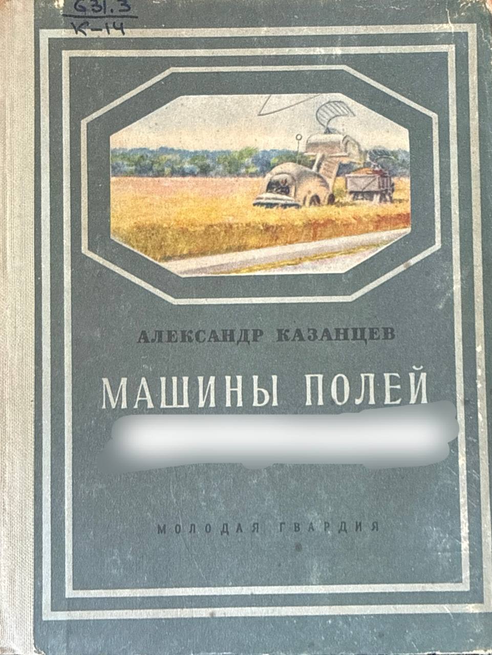 Машины полей (Рассказы о машинах, их создателях и командирах)
