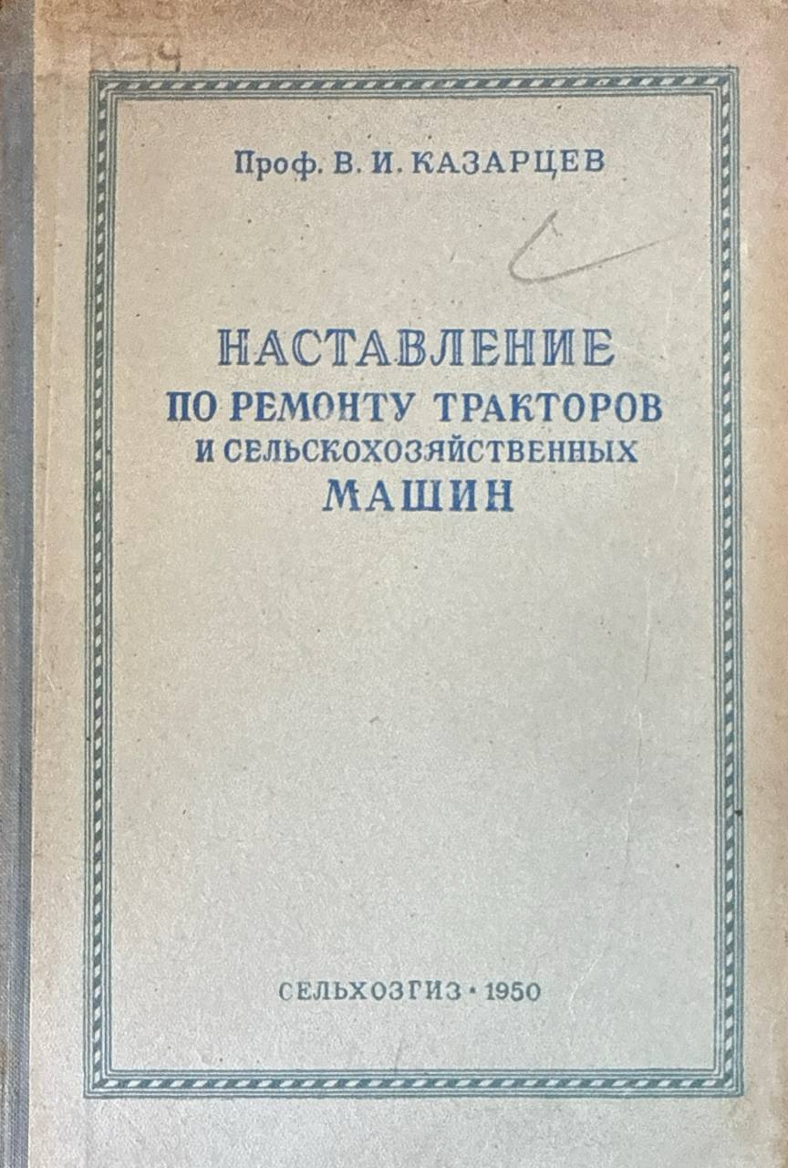 наставление по ремонту тракторов и сельскохозяйственных машин. 2-е изд. исп. и доп.