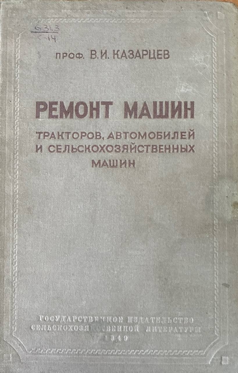 Ремонт машин тракторов, автомобилей и сельскохозяйственных машин. 2-е изд., перераб. и доп.