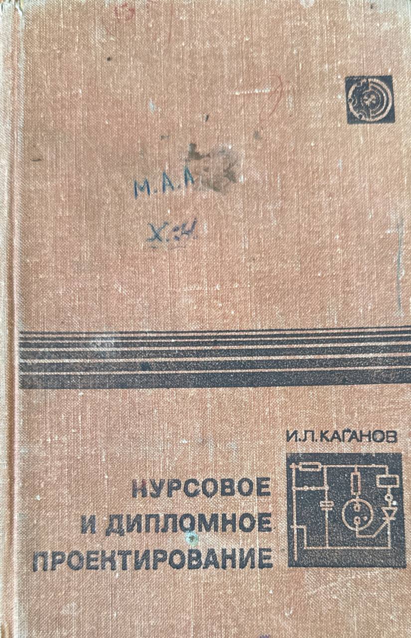 Курсовое и дипломное проектирование. 2-е изд., перераб. и доп.