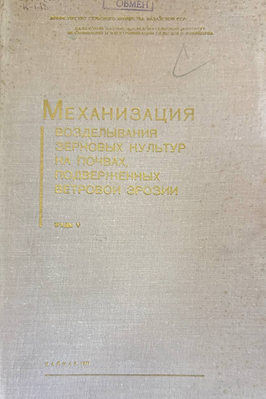 Механизация возделывания зерновых культур на почвах, подверженных ветровой эрозии. Т. V.