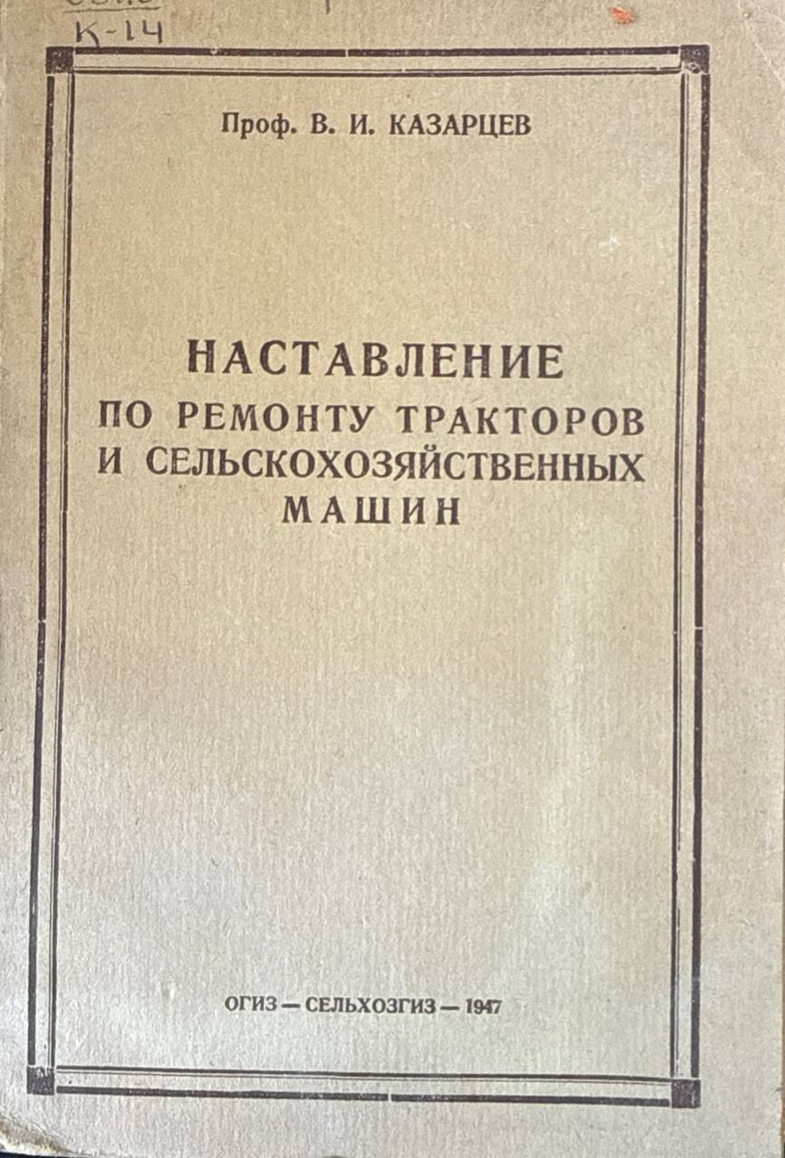 Наставление по ремонту тракторов и сельскохозяйственных машин