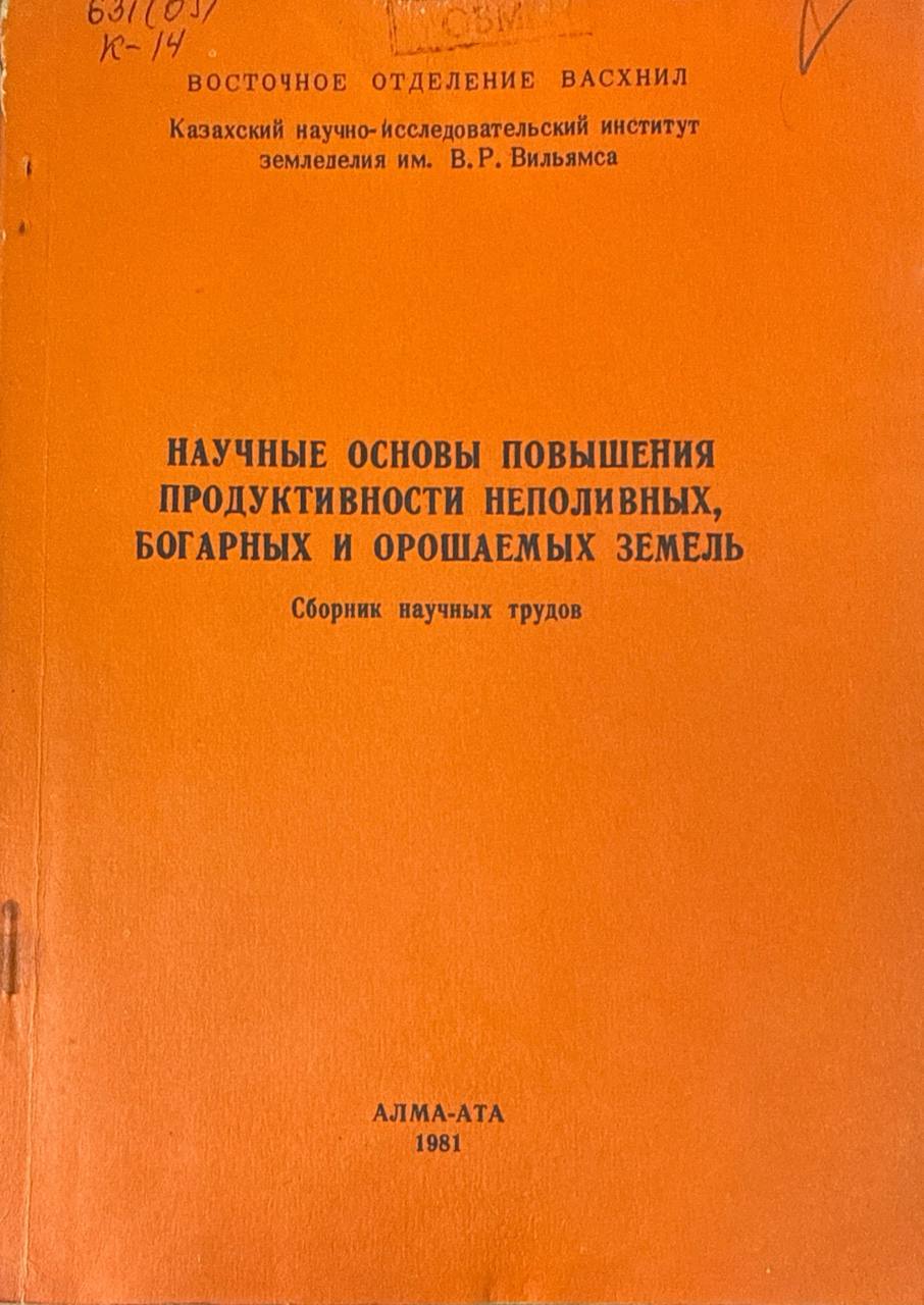 Научные основы повышения продуктивности неполивных, богарных и орошаемых  земель
