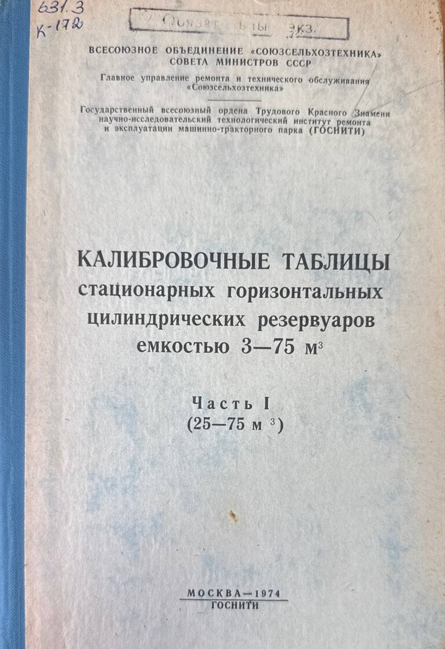 Калибровочные таблицы стационарных горизонтальных цилиндрических резервуаров емкостью 3-75 м. Ч.2.  (25-75 м)