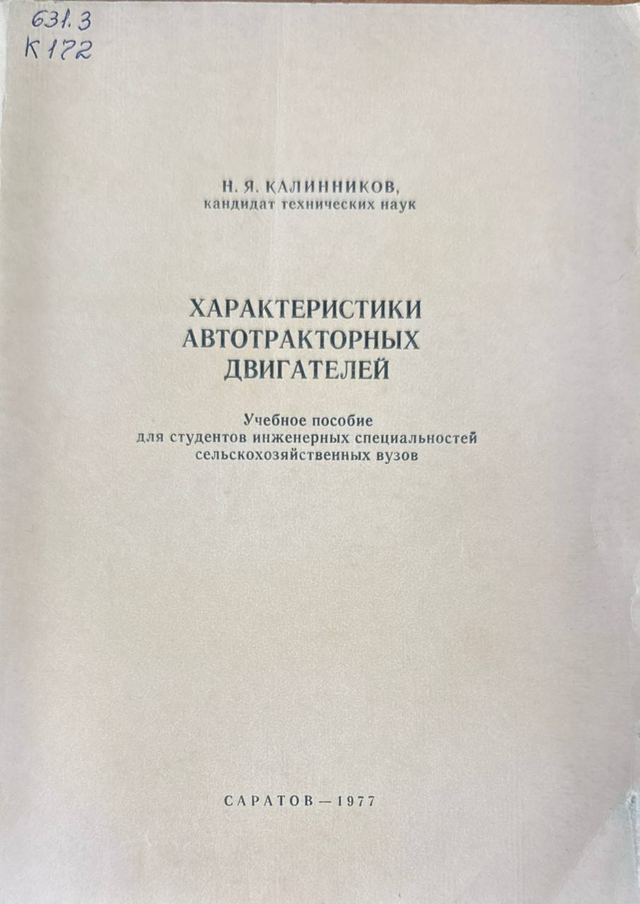 Характеристики автотракторных двигаталей