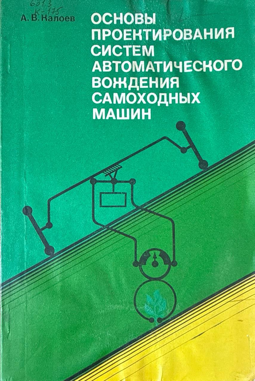 Основы проектирования систем автоматического вождения самоходных машин