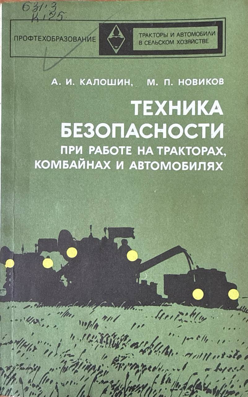 Техника безопасности при работе на тракторах, комбайнах и автомобилях