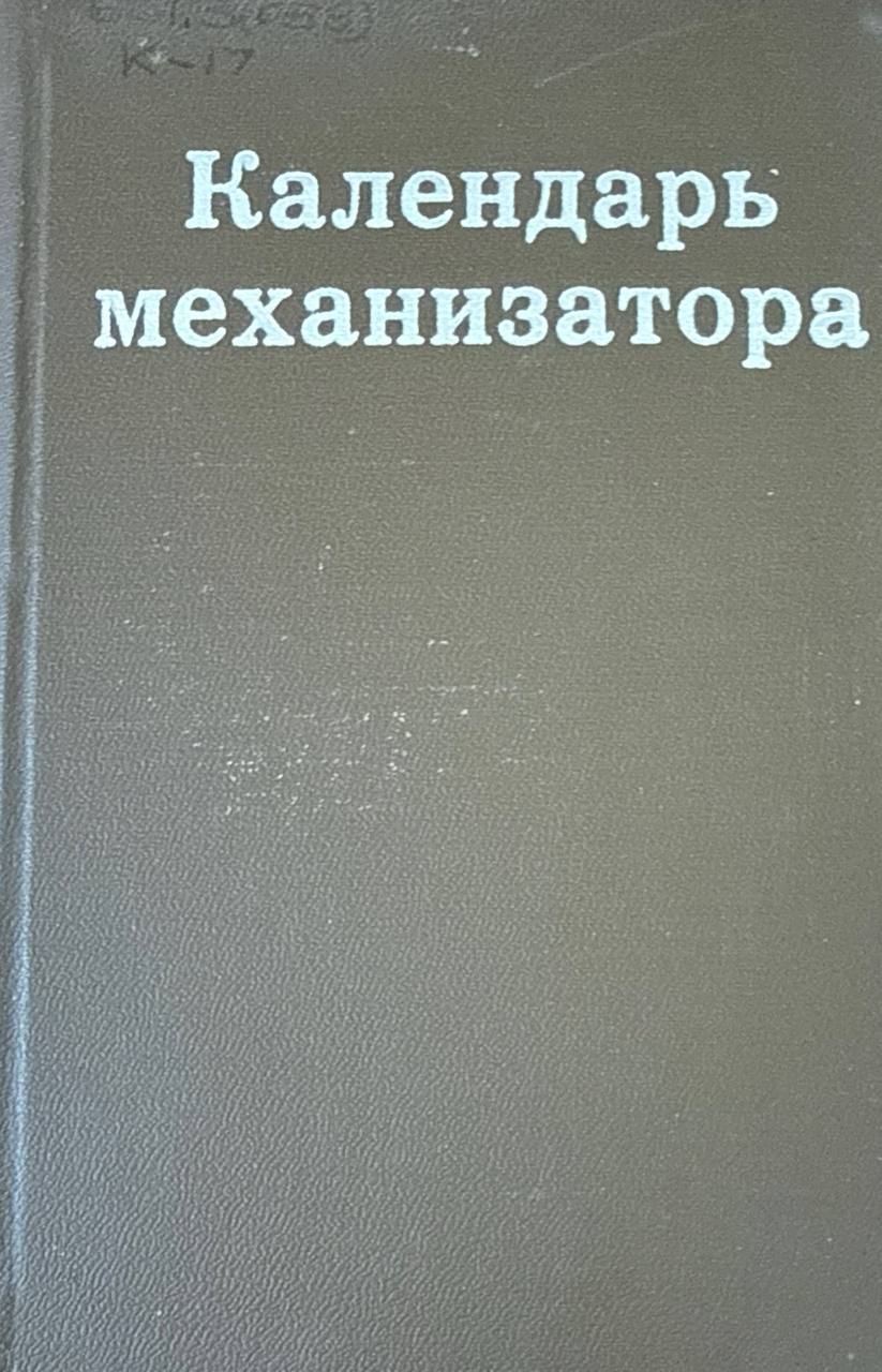 Календарь механизатора