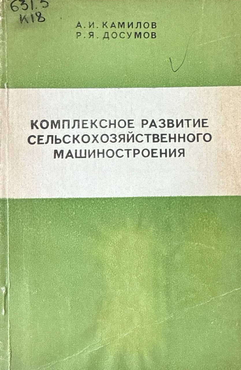 Комплексное развитие сельскохозяйственного машиностроения