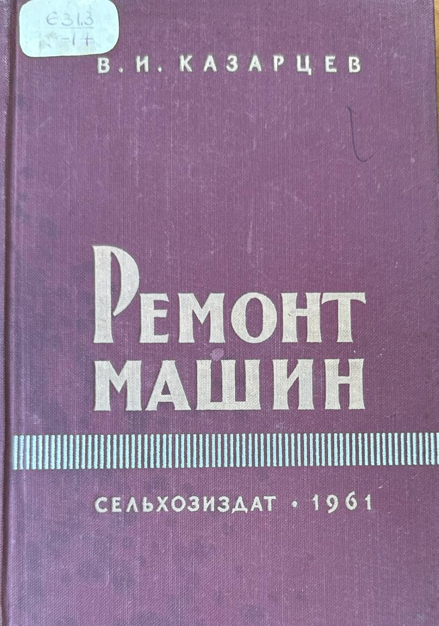 Ремонт машин (тракторов, автомобилей и сельскохозяйственных машин. 3-е изд., перераб. и доп.