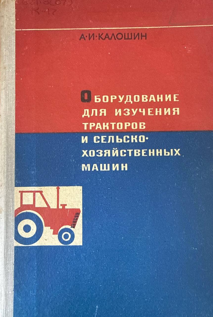 Оборудование для изучения тракторов и сельскохозяйственных машин