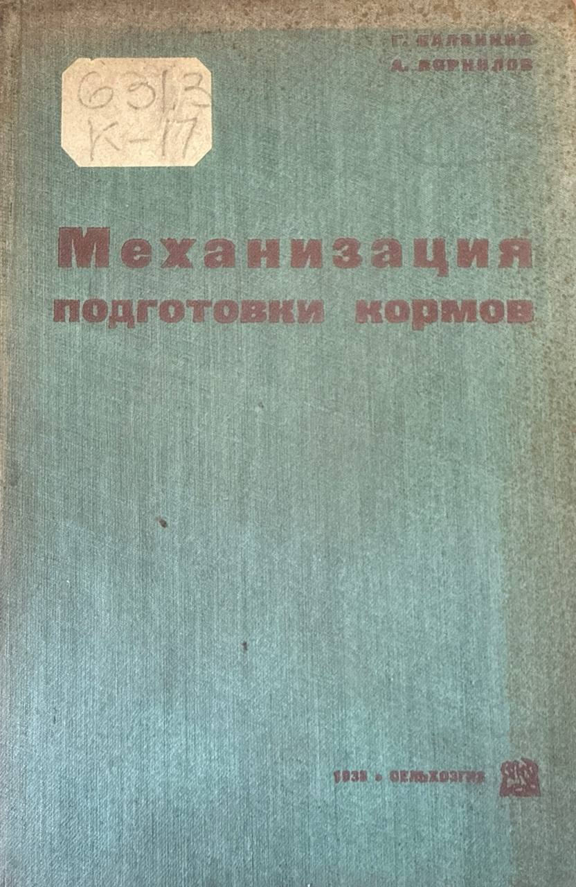 Механизация подготовки кормов в крупном живодноводческом хозяйстве