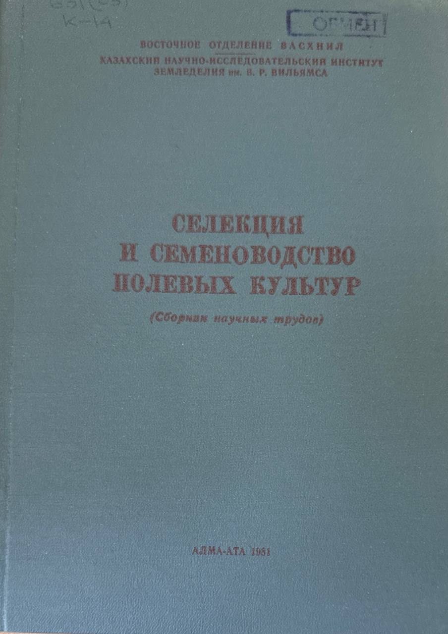 Селекция и семеноводство полевых культур
