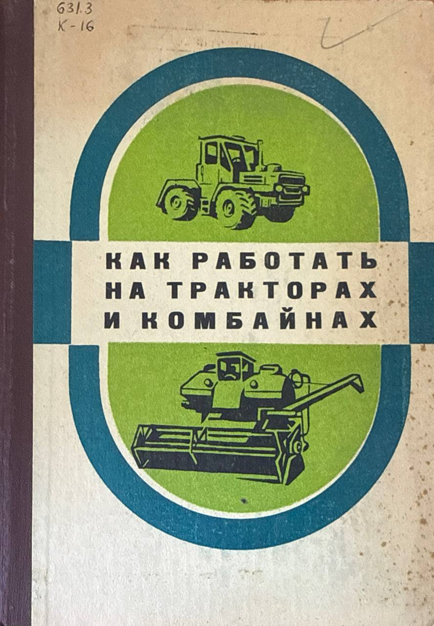 Как работать на тракторах и комбайнах. 2-е изд., дораб. и исп.