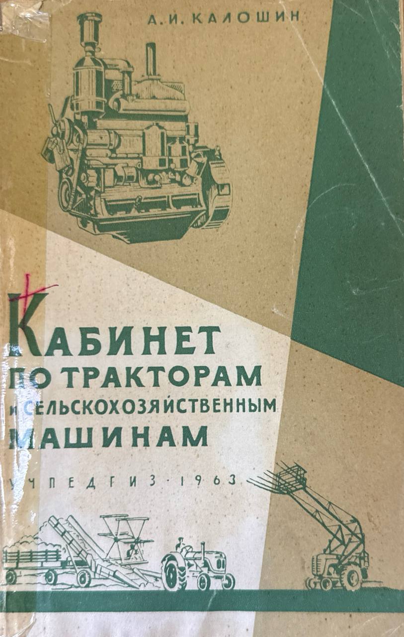 Кабинет по тракторам и сельскохозяйственным машинам