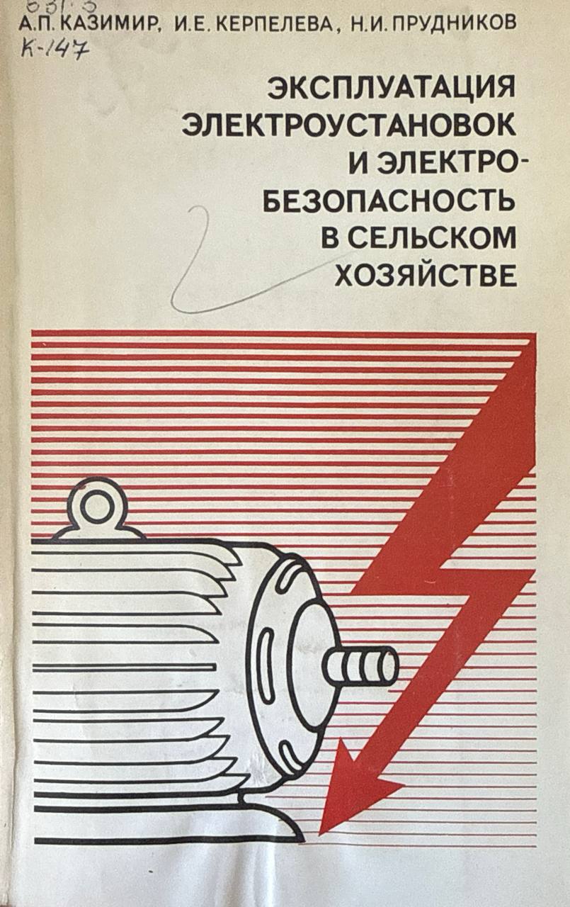 Эксплуатация электроустановок и электробезопасность в сельском хозяйстве