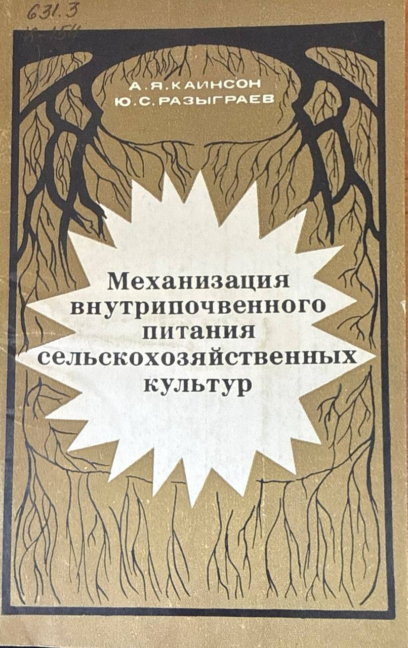Механизация внутрипочвенного питания сельскохозяйственных культур