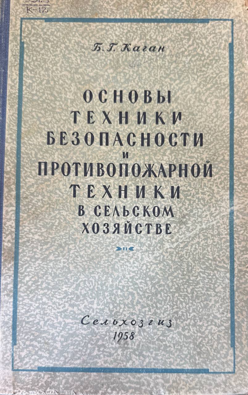 Основы техники безопасности и противопожарной техники в сельском хозяйстве